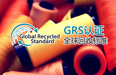 GRS认证全球回收标准