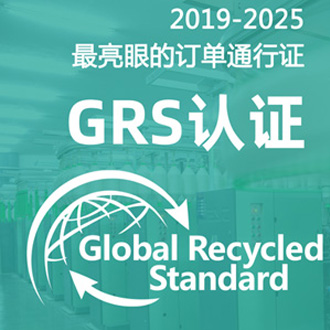 GRS全球回收标准最新版4.0于2018年7月1日执行；该标准的上一版本GRS 3.0 于2014 年发布；GRS 的下一次定期修订是2021年。纺织品交易所的使命是加快纺织品行业的可持续发展。